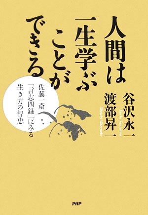 人間は一生学ぶことができる 佐藤一斎「言志四録」にみる生き方の智恵