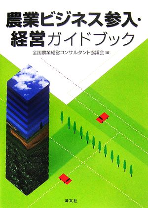 農業ビジネス参入・経営ガイドブック