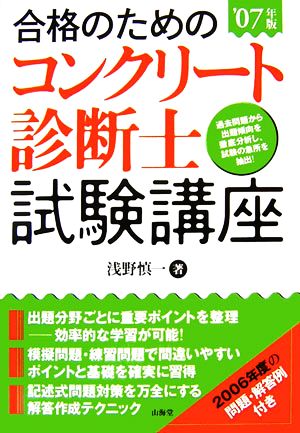 合格のためのコンクリート診断士試験講座('07年版)