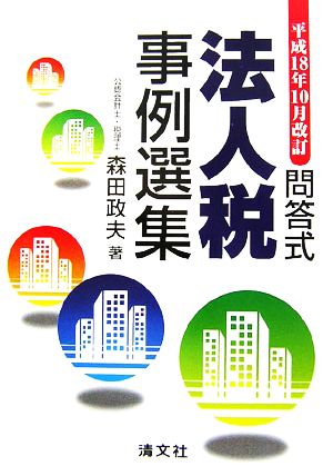 問答式 法人税事例選集 平成18年10月改訂