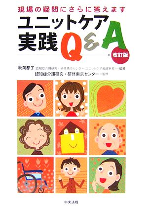 ユニットケア実践Q&A 現場の疑問にさらに答えます