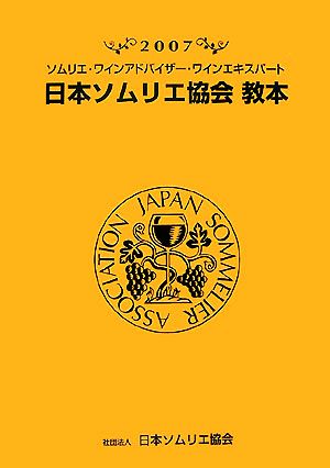 日本ソムリエ協会教本(2007) ソムリエ・ワインアドバイザー・ワインエキスパート