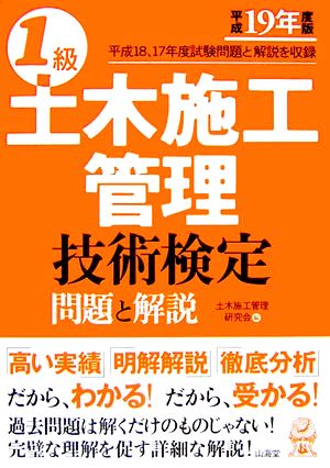 1級土木施工管理技術検定 問題と解説(平成19年度版)