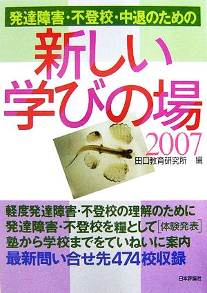 発達障害・不登校・中退のための新しい学びの場(2007)