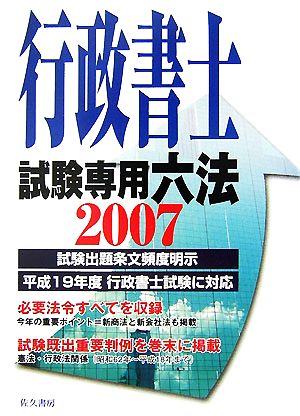 行政書士試験専門六法(2007年版)