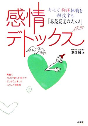 感情デトックス キモチ抑圧体質を解放する「喜怒哀楽のススメ」