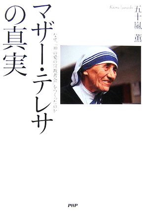 マザー・テレサの真実 なぜ、「神の愛の宣教者会」をつくったのか 新品