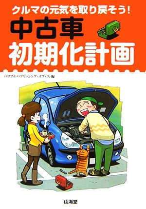 中古車初期化計画 クルマの元気を取り戻そう！