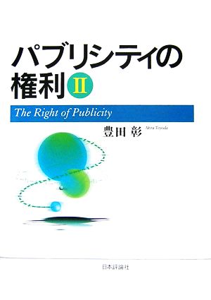 パブリシティの権利(2)