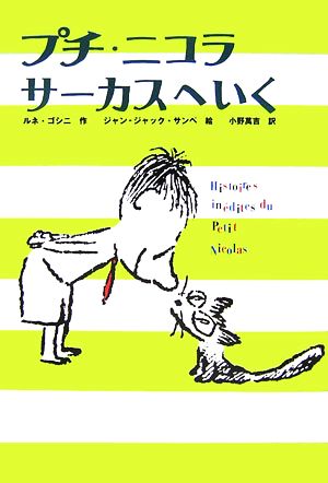 プチ・ニコラ サーカスへいく かえってきたプチ・ニコラ2
