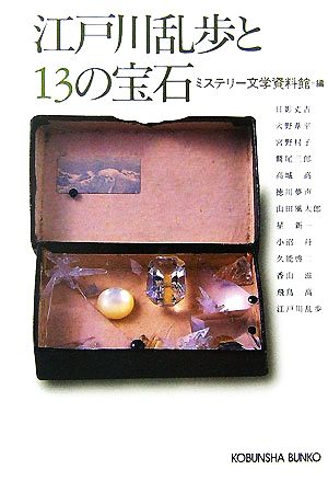 江戸川乱歩と13の宝石(第一集) 光文社文庫