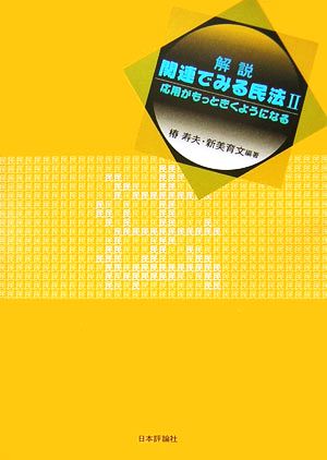 解説 関連でみる民法(2) 応用がもっときくようになる-応用がもっときくようになる