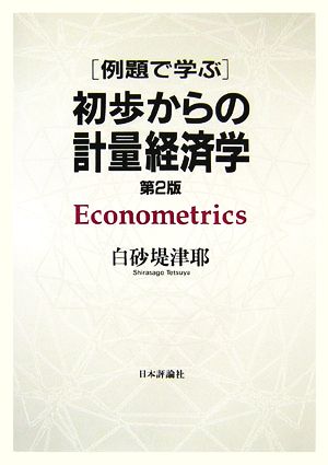 例題で学ぶ初歩からの計量経済学