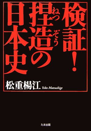 検証！捏造の日本史