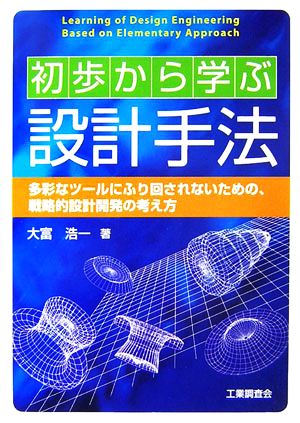 初歩から学ぶ設計手法 多彩なツールにふり回されないための、戦略的設計開発の考え方