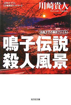 鳴子伝説殺人風景 白鳥夕子の事件ファイル 光文社文庫