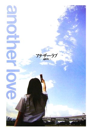 アナザーラブ 誰にも話せなかった中学生の援交ライフ