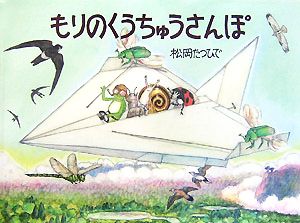 もりのくうちゅうさんぽ あまがえるりょこうしゃ 福音館のかがくのほん