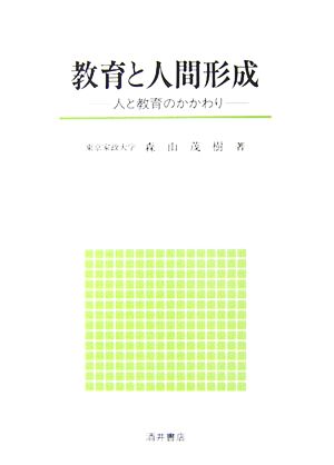 教育と人間形成 人と教育のかかわり