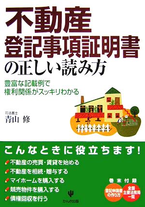 不動産登記事項証明書の正しい読み方 豊富な記載例で権利関係がスッキリわかる