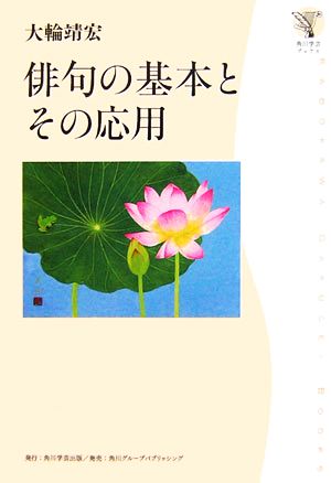 俳句の基本とその応用 角川学芸ブックス