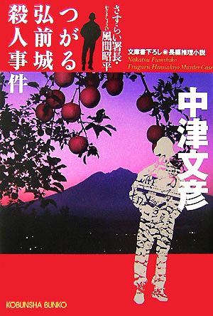 つがる弘前城殺人事件 さすらい署長・風間昭平 光文社文庫