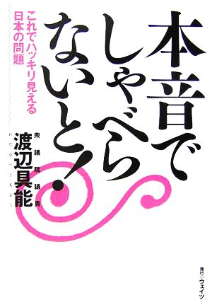 本音でしゃべらないと！ これでハッキリ見える日本の問題