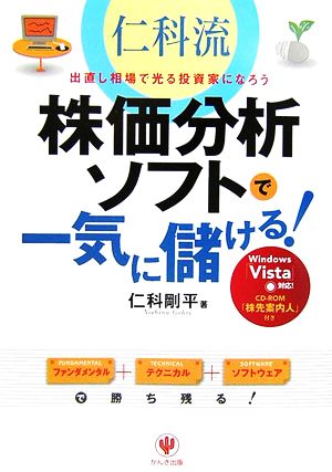 仁科流株価分析ソフトで一気に儲ける！ 出直し相場で光る投資家になろう