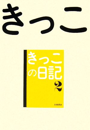 きっこの日記(2)