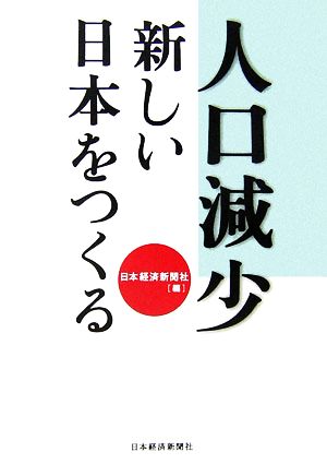 人口減少 新しい日本をつくる