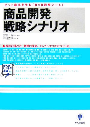 商品開発戦略シナリオヒット商品を生む「8×8図解シート」かんきビジネス道場