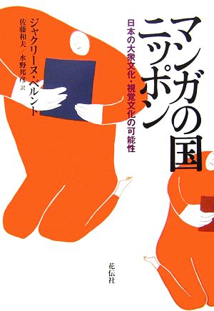 マンガの国ニッポン 日本の大衆文化・視聴文化の可能性