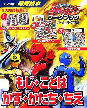 獣拳戦隊ゲキレンジャーワークブック テレビ朝日スーパーヒーロー知育絵本シリーズ