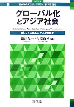 グローバル化とアジア社会 ポストコロニアルの地平 シリーズ 社会学のアクチュアリティ:批判と創造9