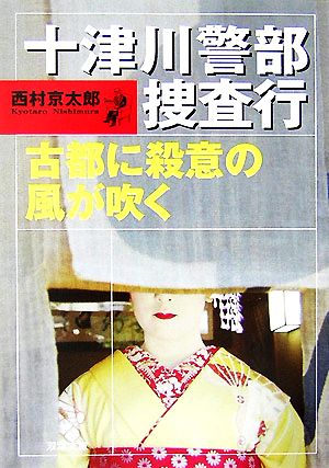 十津川警部捜査行 古都に殺意の風が吹く 双葉文庫