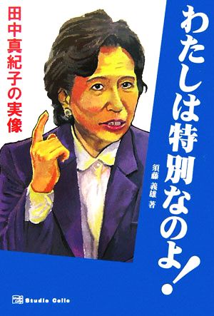 わたしは特別なのよ！ 田中真紀子の実像