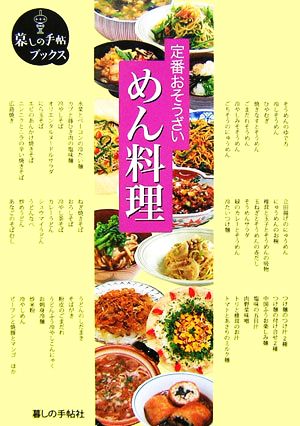 定番おそうざい めん料理 暮しの手帖ブックス