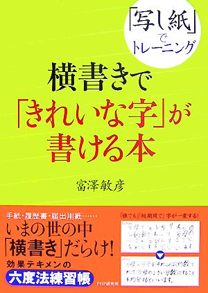 横書きで「きれいな字」が書ける本 「写し紙」でトレーニング