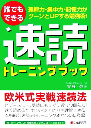 誰でもできる速読トレーニングブック 理解力・集中力・記憶力がグーンとUPする勉強術！