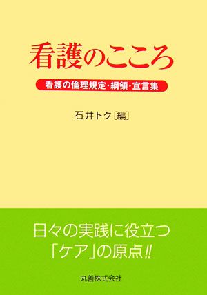 看護のこころ 看護の倫理規定・綱領・宣言集