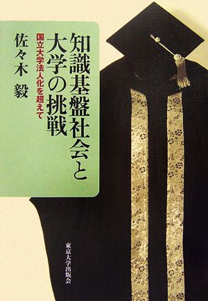 知識基盤社会と大学の挑戦 国立大学法人化を超えて