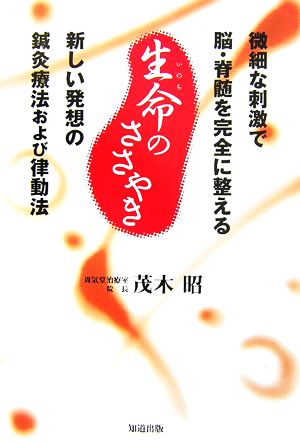 生命のささやき 微細な刺激で脳・脊髄を完全に整える新しい発想の鍼灸療法および律動法