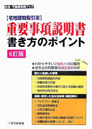 重要事項説明書書き方のポイント 宅地建物取引業 住宅・不動産実務ブック