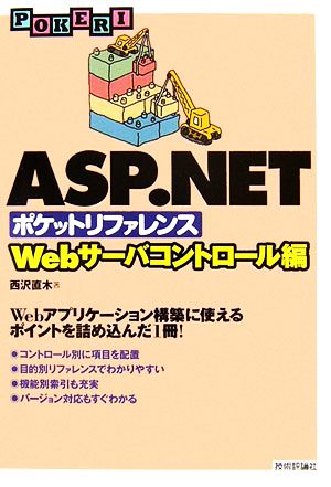 ASP.NETポケットリファレンス ASP.NETポケットリファレンス Webサーバコントロール編