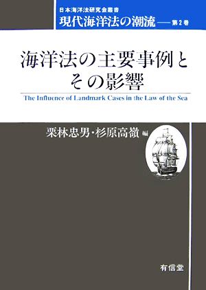 海洋法の主要事例とその影響現代海洋法の潮流 第2巻日本海洋法研究会叢書