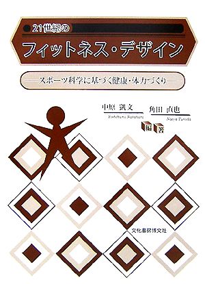 21世紀のフィットネス・デザイン スポーツ科学に基づく健康・体力づくり