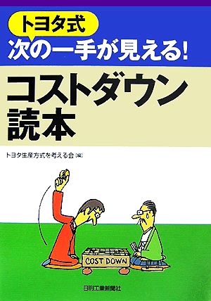 トヨタ式次の一手が見える！コストダウン読本