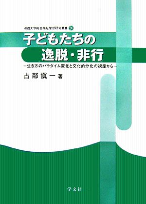 子どもたちの逸脱・非行 生き方のパラダイム変化と文化的分化の視座から 淑徳大学総合福祉学部研究叢書