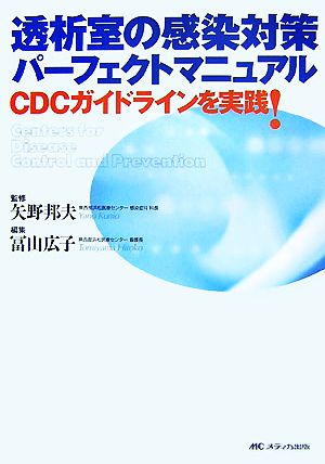 透析室の感染対策パーフェクトマニュアル CDCガイドラインを実践！