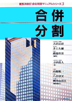 合併・分割会社税務マニュアルシリーズ3